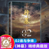 [醉染正版]神墓2:谁与争锋 精修典藏版 辰东实体书辰南雨馨网络玄幻武侠小说书籍穿奇幻男生神墓小说不死不灭完美世界葬