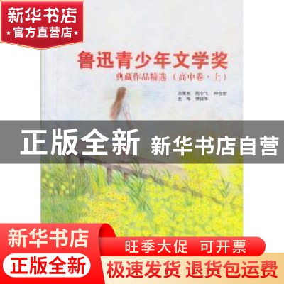 正版 鲁迅青少年文学奖典藏作品精选:高中卷:上 徐建华 主编 文汇