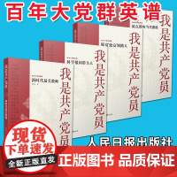 我是共产党员:被点赞的当代楷模+脱贫致富领路人+科学报国带头人+ 新时代美教师(百年大党群英谱)