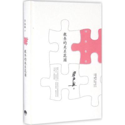 教养的关系花园