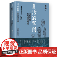 [亲签版]复活的军团:秦始皇陵兵马俑发现记 岳南 著 南渡北归作者岳南带你探讨秦始皇一生是非功过 再现大秦帝国的历史风云
