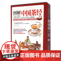 图解中国茶经(上中下)(精)
