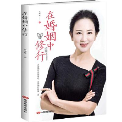 正版新书]在婚姻中修行马熙媛著9787106049652