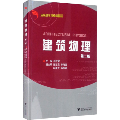 [M]建筑物理 第2版-9787308056854