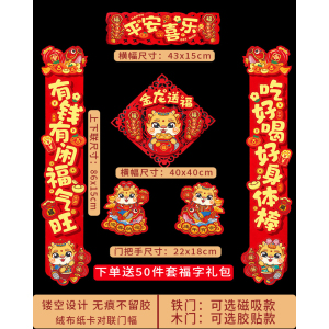 [补贴10%]磁吸对联2024新款龙年植绒布立体春联家用春节过年大门口福字门贴