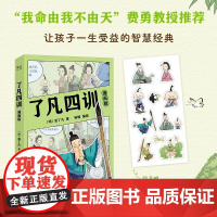了凡四训:漫画版 天津古籍出版社