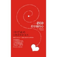 正版新书]一秒钟看穿他的心(日) 藤泽步 孟南9787538548013