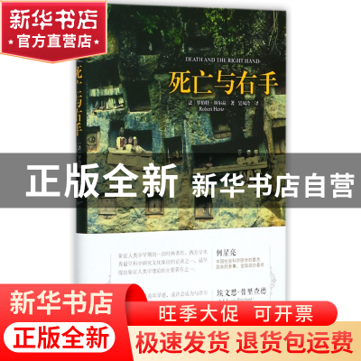 正版 死亡与右手(精) (法)罗伯特·赫尔兹|译者:吴凤玲 上海人民 9