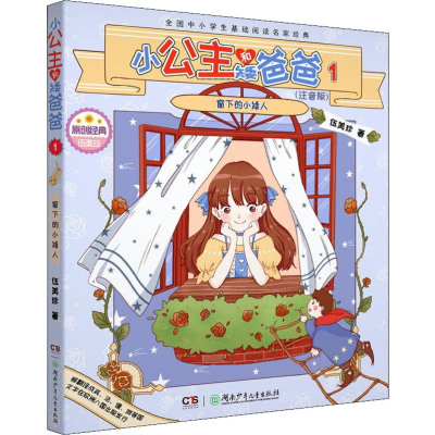 醉染图书小公主和矮爸爸 1 窗下的小矮人(注音版)9787556244782