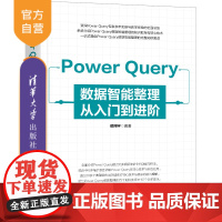 [正版新书]Power Query数据智能整理从入门到进阶 侯翔宇 清华大学出版社 数据处理