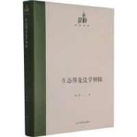 音像生态修复法学初探(精)/国研文库吴鹏