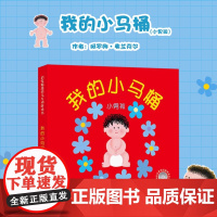 我的小马桶小男孩启发绘本1 3周岁幼儿童图画书籍宝宝如厕训练启蒙早教读物学会用马桶尿尿嗯嗯嘘嘘亲子互动游戏书籍