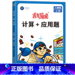 计算+应用题(人教版) 四年级上 [正版]四年级上册数学口算题卡十应用题 同步专项训练计算题人教版上 小学生数学思维强化