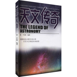 天文传奇
