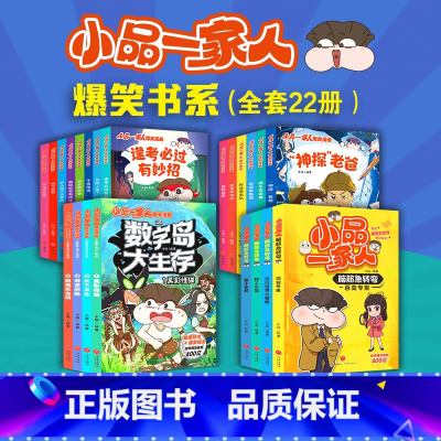 小品一家人全套22册[包括新书数字岛和脑筋急转弯系列] [正版]小品一家人爆笑漫画全套22册 一二辑排行热门读物一二
