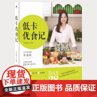 正版 低卡优食记 9787541835483 车金佳 著 陕西旅游出版社