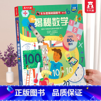 ⭐揭秘数学 [正版] 揭秘翻翻书系列3d立体书儿童数学物理化学生物3-6-8-12岁科普百科全书一二三年级幼儿园幼小衔接