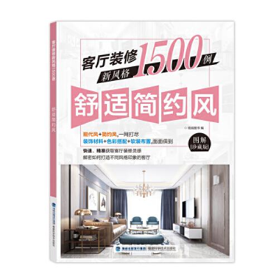 正版新书]客厅装修新风格1500例(舒适简约风图解珍藏版)编者:锐