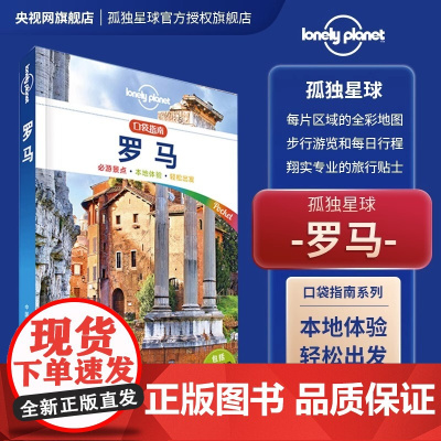 LP 罗马 Lonely Planet 口袋指南系列 罗马 梵蒂冈 意大利 古罗马斗兽场 圣若望 西里欧 特拉斯特沃 贾