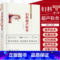 [正版]妇科超声检查 第2版 版 妇科超声诊断检查方法手册妇科肿瘤临床三维宫腔输卵管超声造影中国妇科超声检查指南 科学