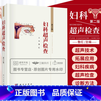[正版]妇科超声检查 第2版 版 妇科超声诊断检查方法手册妇科肿瘤临床三维宫腔输卵管超声造影中国妇科超声检查指南 科学