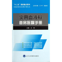 [M]实用血液科查房医嘱手册-9787565904370