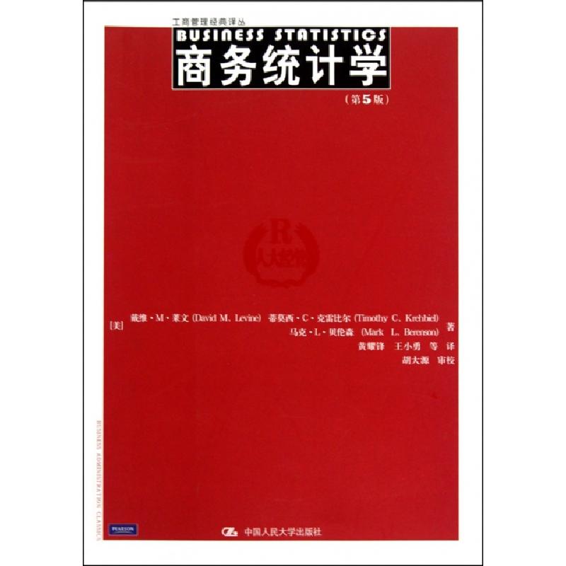 正版新书]商务统计学(第5版)/工商管理经典译丛(美)戴维·M·莱文/