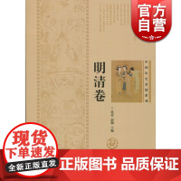 中国历史悬疑系列-明清卷 范荧 以一种全新的视角来探索中国历史 正版书籍 上海辞书 世纪出版