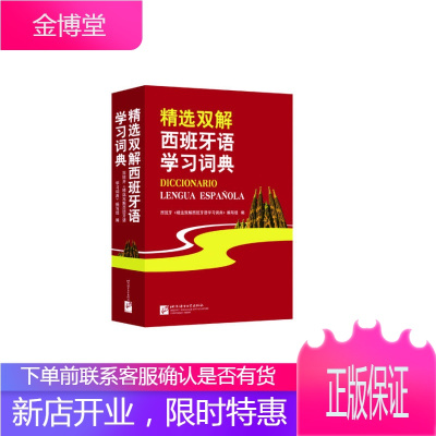 精选双解西班牙语学习词典西班牙《精选双解西班牙语学习词典》编写组北京语言大