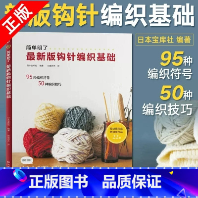 [正版]钩针基础篇版钩针编织基础 织毛衣教程零基础入门学钩针毛衣编织花样初学者手工毛线钩针书图解新手入门图案图书籍科技
