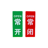 虹和美 常开常闭亚克力标识