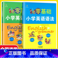 [2本]零基础小学英语语法+词汇 小学通用 [正版]零基础小学英语语法 +零基础小学英语词汇 通用版 一二三四五六年级上