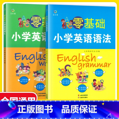 [2本]零基础小学英语语法+词汇 小学通用 [正版]零基础小学英语语法 +零基础小学英语词汇 通用版 一二三四五六年级上