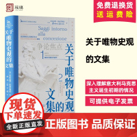 正版 关于唯物史观的文集 深入理解意大利马克思主义诞生初期的情况 中央编译出版社 9787511746375