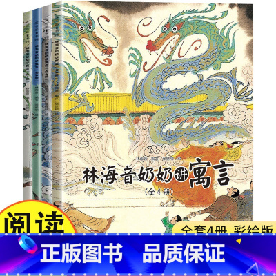 林海音奶奶讲寓言 [正版]林海音奶奶讲寓言全4册古代神话传统文化成语故事经典寓言儿童绘本中国风绘画小学一二三年级学习传统