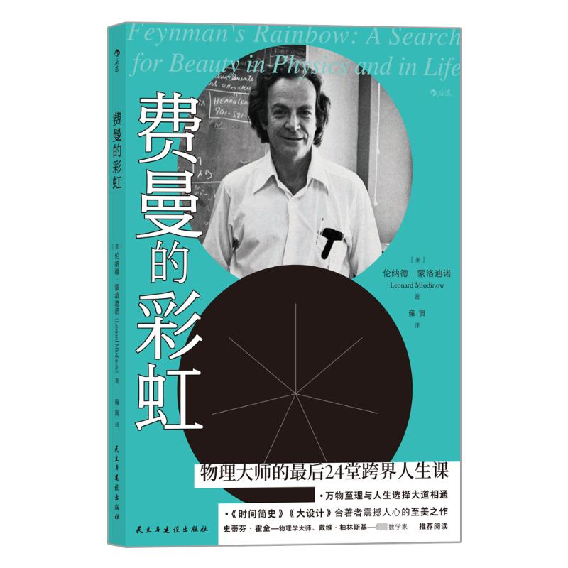 [M]费曼的彩虹-9787513931182