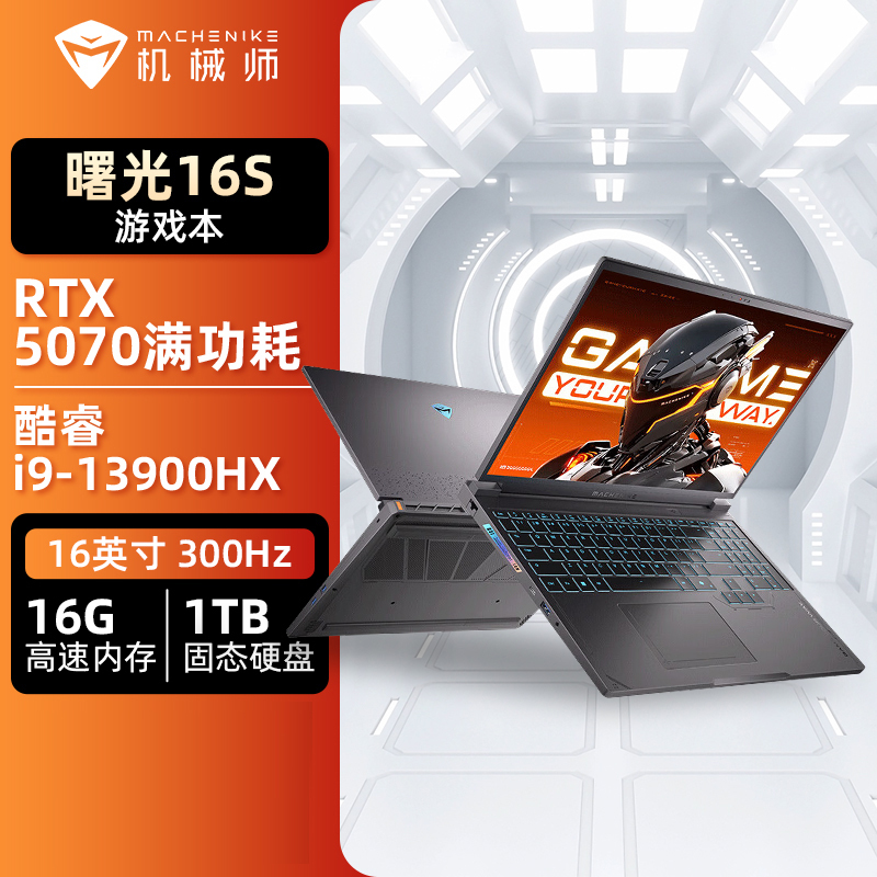 机械师曙光16S 16英寸AI游戏笔记本 酷睿i9-13900HX/RTX5070/300Hz/2.5K屏/16G/1T