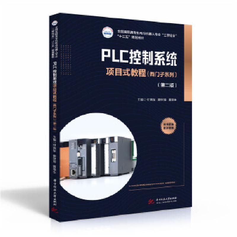 正版新书]PLC控制系统项目式教程(西门子系列)(第二版)付晓