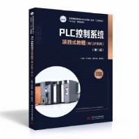 正版新书]PLC控制系统项目式教程(西门子系列)(第二版)付晓