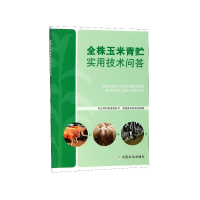 音像金株玉米青贮实用技术问答编者:王志刚//罗健//孟庆翔