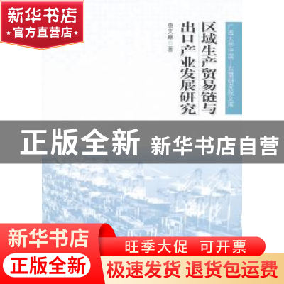 正版 区域生产贸易链与出口产业发展研究 唐文琳著 人民出版社 97