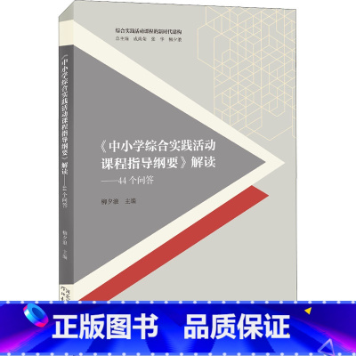 《中小学综合实践活动课程指导纲要》解读:44个问答 [正版]《中小学综合实践活动课程指导纲要》解读——44个问答 柳夕浪