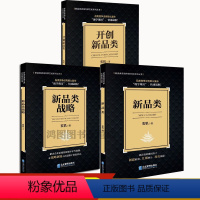 [正版]3册新品类战略+开创新品类+新品类玄机作品品牌营销运营书籍企业管理出版社