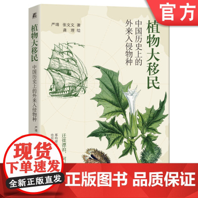 正版 植物大移民:中国历史上的外来入侵物种 严靖 张文文 龚理 9787111760078 机械工业出版社