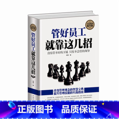 [正版]管好员工就靠这几招 经营管理书籍 企业中层领导修炼宝典 管理员工的招数看人的思路 批评考核评价员工的绝招
