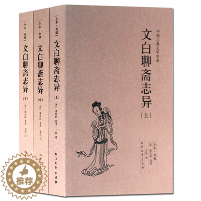 [醉染正版] 文白聊斋志异(上 中 下)全3册 中国古典名著 小说 青少年成人中国古代民间历史神话故事 蒲松龄 (