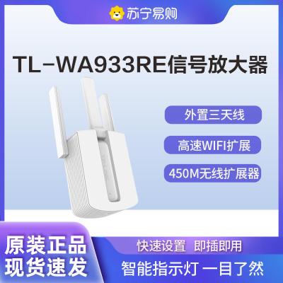 TP-LINK TL-WA933RE 450M三天线wifi信号放大器 无线扩展器中继器 家用路由器无线信号增强器