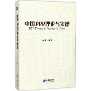 正版新书]中国PPP理论与实操赵琦9787516415894