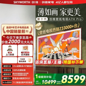 创维电视85A7H Pro 85英寸艺术壁纸电视Mini LED 3.9cm超薄无缝贴墙平板电视机