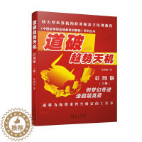[醉染正版] 道破趋势天机彩图版 上册 伍朝辉 新手入门炒股 股票入门基础知识与技巧 从零开始学实战技巧 股市炒股入